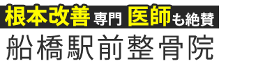 「船橋駅前整骨院」ロゴ